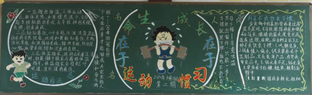 生命在于运动黑板报版面设计图-成长在于习惯