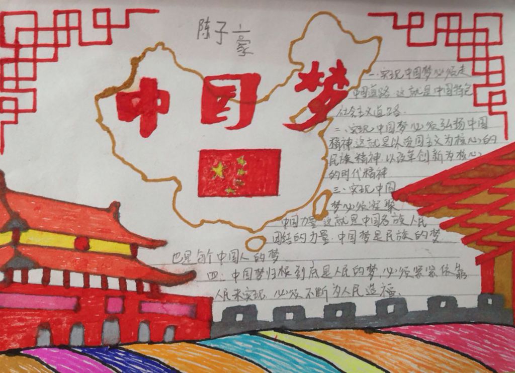 我的中国梦一等奖手抄报