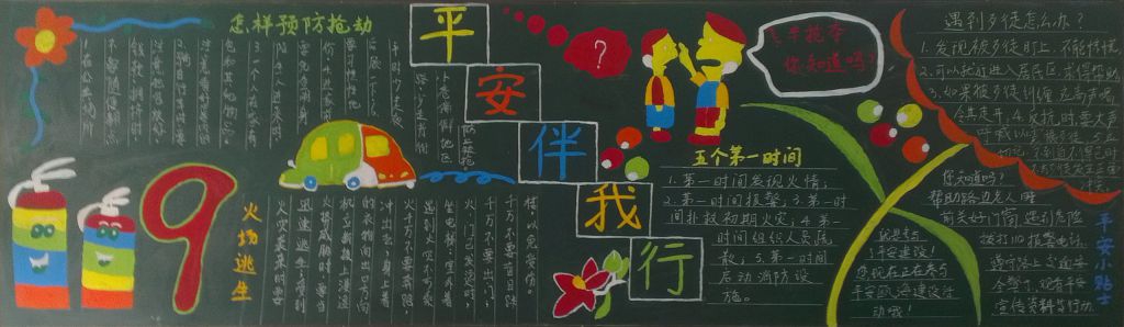 平安伴我行黑板报图片