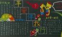 平安伴我行黑板报图片