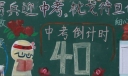 中考倒计时黑板报,秣马厉兵迎中考 枕戈待旦创佳绩