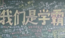 我们是学霸黑板报图片
