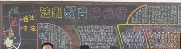 小学生法治教育黑板报欣赏 小学生法治教育黑板报欣赏