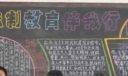小学生法治教育黑板报欣赏