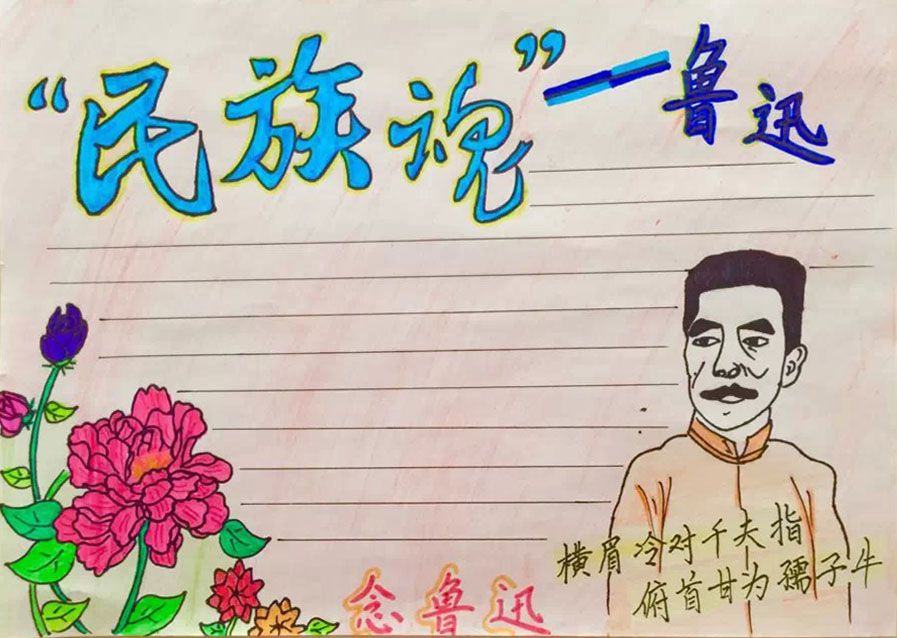 民族魂鲁迅手抄报图片