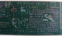 迎中考黑板报设计