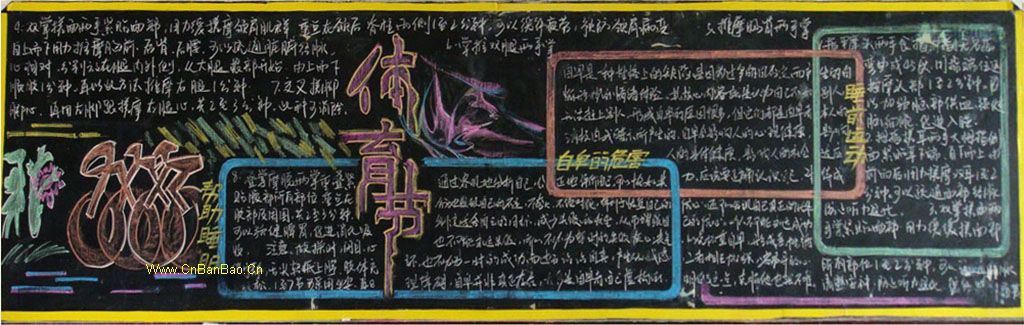 体育节黑板报素材