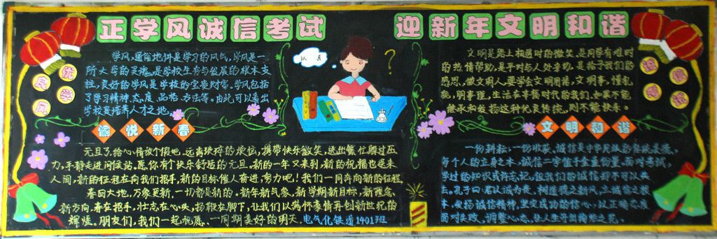 正学风诚信考试 过新年文明和谐黑板报作品展