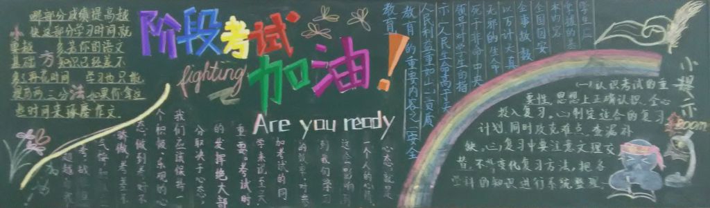 阶段考试加油黑板报