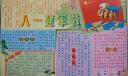 八一建军节手抄报
