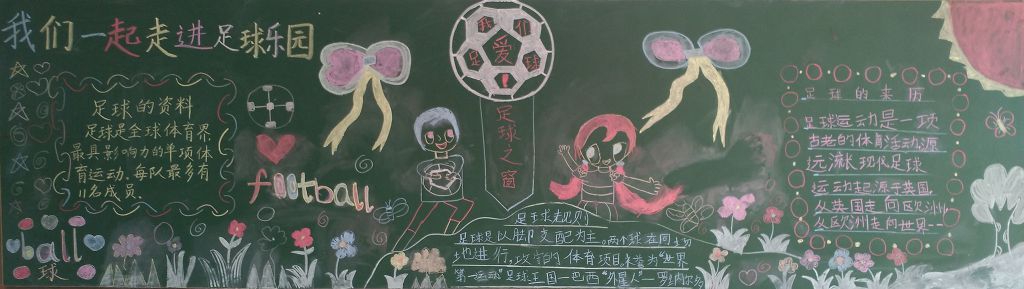 我们一起走进足球乐园黑板报