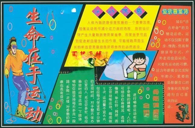 生命在于运动电子板报