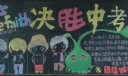 决胜中考黑板报图片