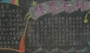 体育与科技黑板报图片