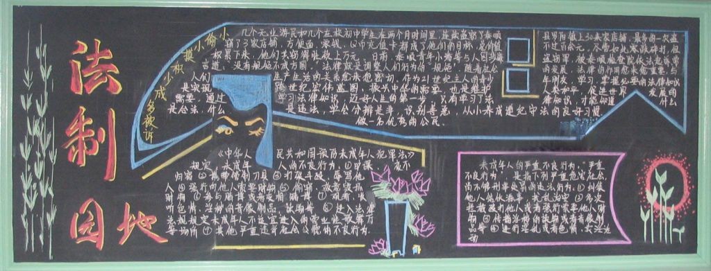 法纪教育黑板报