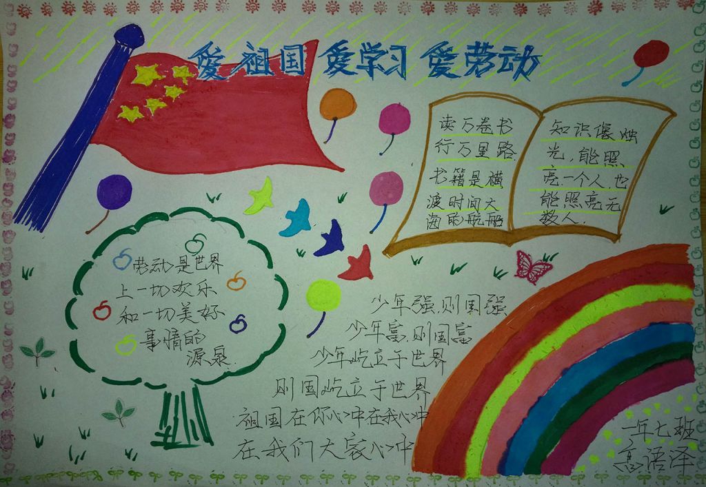 爱祖国爱学习爱劳动手抄报大全