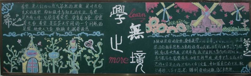 学无止境黑板报图片