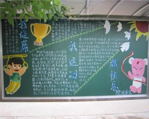 我运动我健康黑板报