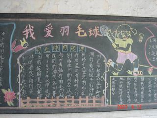 羽毛球黑板报图片