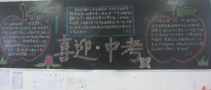 初中毕业黑板报：喜迎中考