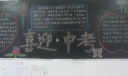 初中毕业黑板报：喜迎中考