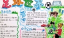 足球世界手抄报版面设计图