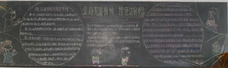弘扬宪法精神 增强法制观念主题黑板报设计