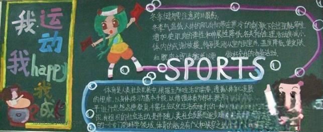 初一年级“我运动我快乐我成长”主题黑板报作品欣赏