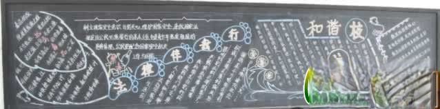 中学生法制和谐主题黑板报：法律伴我行 和谐校园大家造