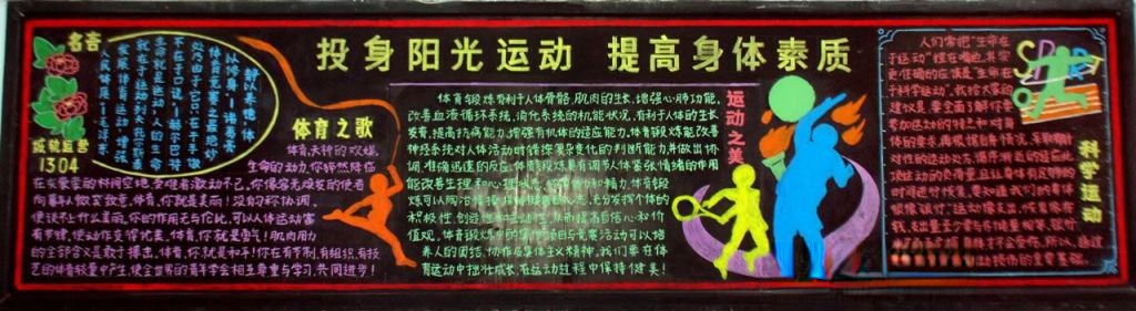 投身阳光体育 提高身体素质黑板报大全