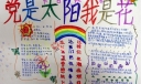 小学生党是太阳我是花版面设计图