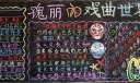 瑰丽的戏曲世界主题黑板报作品
