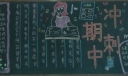 冲刺期中黑板报版面设计图