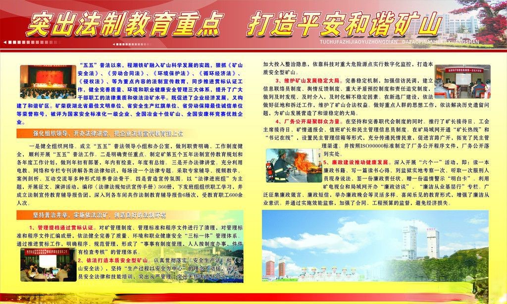 企业五五普法板报-突出法制教育重点 打造平安和谐矿山