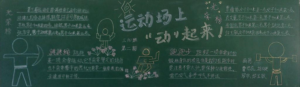 运动场上动起来黑板报
