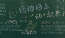 运动场上动起来黑板报