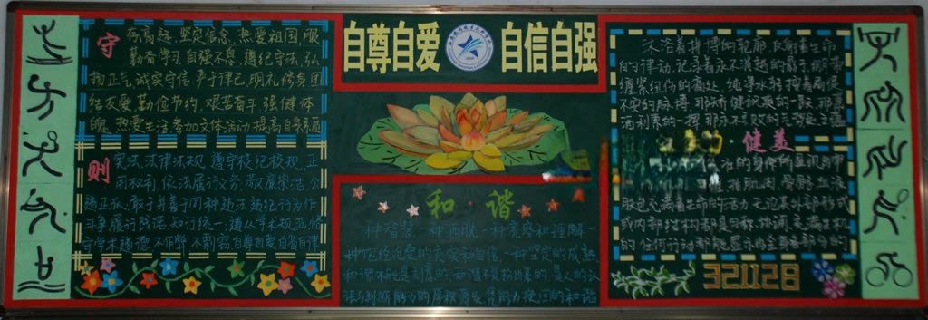 守则和谐运动健美黑板报图片