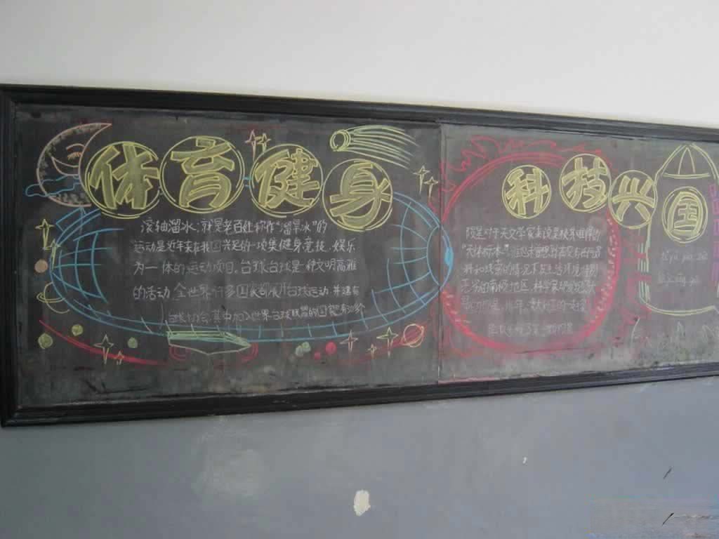中学生体育健康黑板报图片范例：体育健身，科技兴国