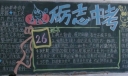 励志中考黑板报设计图