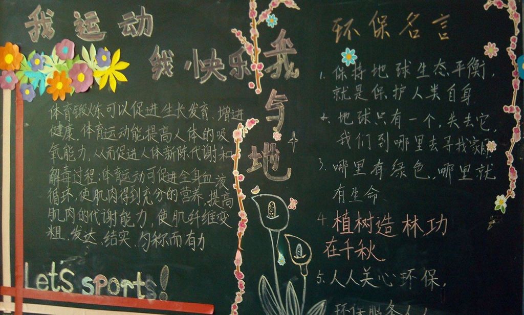 阳光体育黑板报图片 阳光体育黑板报图片