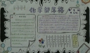 化学部落格手抄报图