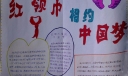 红领巾畅想中国梦手抄报大全
