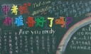 期中考试你准备好了吗?手抄报
