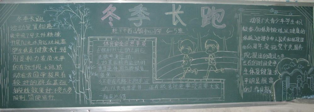 冬季长跑黑板报图片