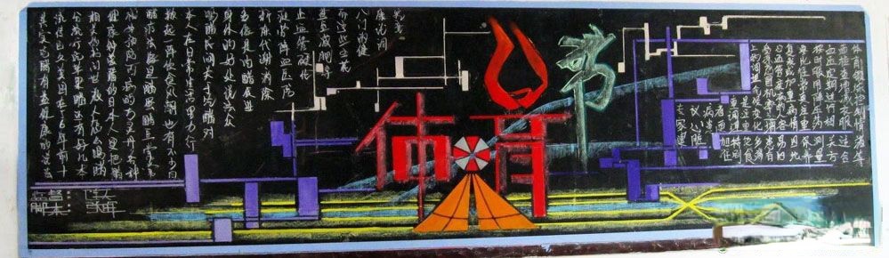 体育节黑板报图片
