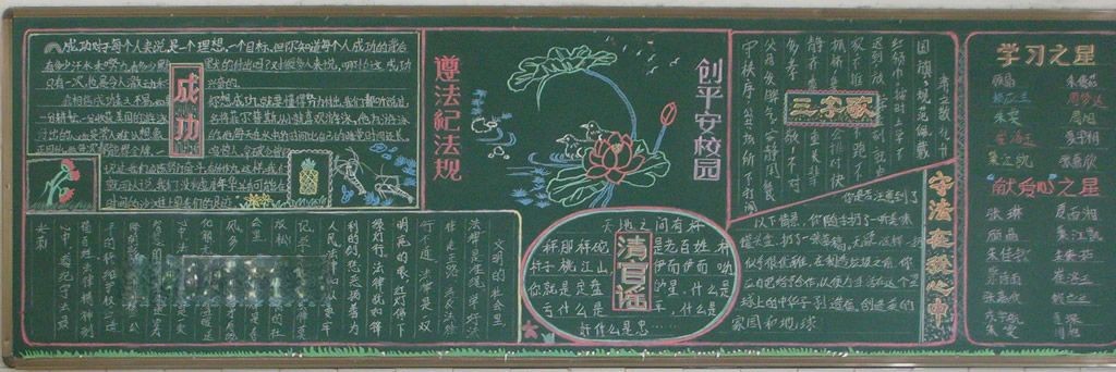 遵法纪法规创平安校园黑板报