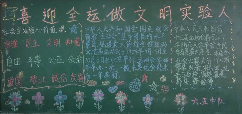 喜迎全运做文明实验人黑板报