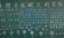 喜迎全运做文明实验人黑板报