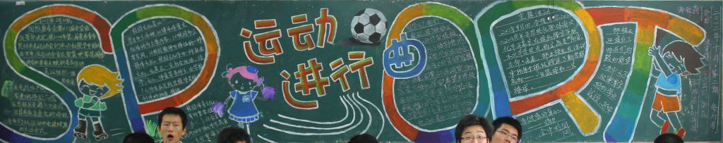体育节黑板报,运动进行曲已经奏响