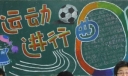 体育节黑板报,运动进行曲已经奏响